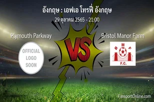 วิเคราะห์บอล เอฟเอ โทรฟี่ อังกฤษ ระหว่าง Plymouth Parkway พบ Bristol Manor Farm (29 ตุลาคม 2565)