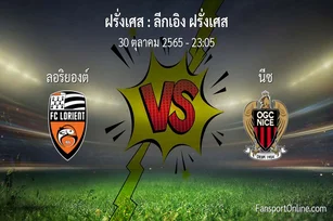 วิเคราะห์บอล ลีกเอิง ฝรั่งเศส ระหว่าง ลอริยองต์ พบ นีซ (30 ตุลาคม 2565)