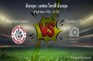 วิเคราะห์บอล เอฟเอ โทรฟี่ อังกฤษ ระหว่าง Ashton United พบ Dunston UTS (8 ตุลาคม 2565)