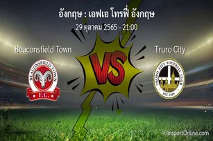 วิเคราะห์บอล เอฟเอ โทรฟี่ อังกฤษ ระหว่าง Beaconsfield Town พบ Truro City (29 ตุลาคม 2565)