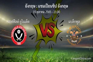 วิเคราะห์บอล แชมเปียนชิป อังกฤษ ระหว่าง เชฟฟีลด์ ยูไนเต็ด พบ แบล็กพูล (15 ตุลาคม 2565)