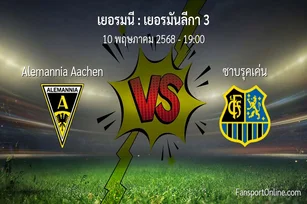 วิเคราะห์บอล เยอรมันลีกา 3 ระหว่าง Alemannia Aachen พบ ซาบรุคเค่น (10 พฤษภาคม 2568)