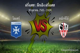 วิเคราะห์บอล ลีกเอิง ฝรั่งเศส ระหว่าง โอแซร์ พบ อฌักซิโอ้ (30 ตุลาคม 2565)