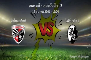 วิเคราะห์บอล เยอรมันลีกา 3 ระหว่าง อิงโกลสตัดท์ พบ ไฟร์บวร์ก II (12 มีนาคม 2566)