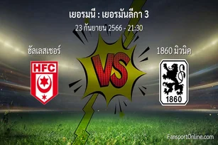 วิเคราะห์บอล เยอรมันลีกา 3 ระหว่าง ฮัลเลสเชอร์ พบ 1860 มิวนิค (23 กันยายน 2566)