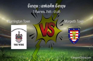 วิเคราะห์บอล เอฟเอคัพ อังกฤษ ระหว่าง Warrington Town พบ Morpeth Town