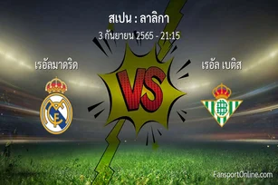 วิเคราะห์บอล ลาลิกา ระหว่าง เรอัลมาดริด พบ เรอัล เบติส