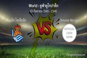 วิเคราะห์บอล ยูฟ่ายูโรปาลีก ระหว่าง เรอัล โซเซียดัด พบ Omonia Nicosia