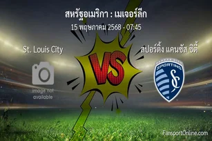 วิเคราะห์บอล เมเจอร์ลีก ระหว่าง St. Louis City พบ สปอร์ติ้ง แคนซัส ซิตี้ (15 พฤษภาคม 2568)
