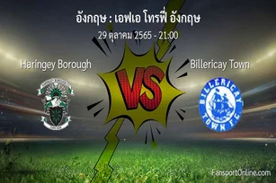 วิเคราะห์บอล เอฟเอ โทรฟี่ อังกฤษ ระหว่าง Haringey Borough พบ Billericay Town (29 ตุลาคม 2565)