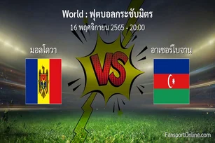 วิเคราะห์บอล ฟุตบอลกระชับมิตร ระหว่าง มอลโดวา พบ อาเซอร์ไบจาน (16 พฤศจิกายน 2565)
