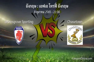 วิเคราะห์บอล เอฟเอ โทรฟี่ อังกฤษ ระหว่าง Bromsgrove Sporting พบ Chasetown (8 ตุลาคม 2565)