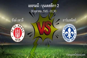 วิเคราะห์บอล บุนเดสลีกา 2 ระหว่าง ซังต์ เพาลี พบ ดาร์มสตัดท์ (30 ตุลาคม 2565)