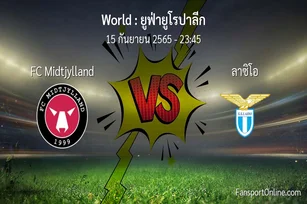 วิเคราะห์บอล ยูฟ่ายูโรปาลีก ระหว่าง FC Midtjylland พบ ลาซิโอ