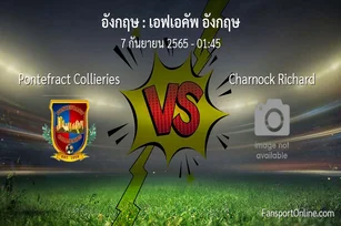 วิเคราะห์บอล เอฟเอคัพ อังกฤษ ระหว่าง Pontefract Collieries พบ Charnock Richard