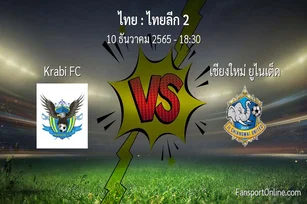 วิเคราะห์บอล ไทยลีก 2 ระหว่าง Krabi FC พบ เชียงใหม่ ยูไนเต็ด (10 ธันวาคม 2565)