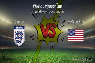 วิเคราะห์บอล ฟุตบอลโลก ระหว่าง อังกฤษ พบ สหรัฐอเมริกา (26 พฤศจิกายน 2565)