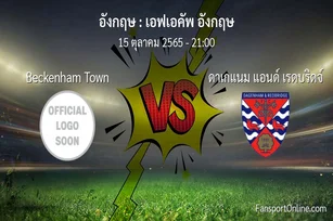 วิเคราะห์บอล เอฟเอคัพ อังกฤษ ระหว่าง Beckenham Town พบ ดาเกแนม แอนด์ เรดบริดจ์ (15 ตุลาคม 2565)