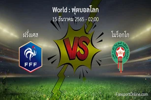 วิเคราะห์บอล ฟุตบอลโลก ระหว่าง ฝรั่งเศส พบ โมร็อกโก (15 ธันวาคม 2565)