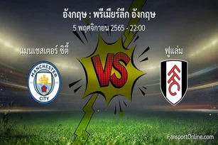 วิเคราะห์บอล พรีเมียร์ลีก อังกฤษ ระหว่าง แมนเชสเตอร์ ซิตี้ พบ ฟูแล่ม (5 พฤศจิกายน 2565)
