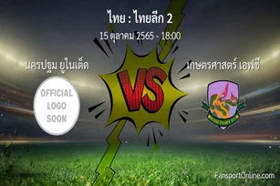 วิเคราะห์บอล ไทยลีก 2 ระหว่าง นครปฐม ยูไนเต็ด พบ เกษตรศาสตร์ เอฟซี (15 ตุลาคม 2565)