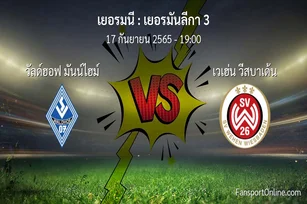วิเคราะห์บอล เยอรมันลีกา 3 ระหว่าง วัลด์ฮอฟ มันน์ไฮม์ พบ เวเฮ่น วีสบาเด้น