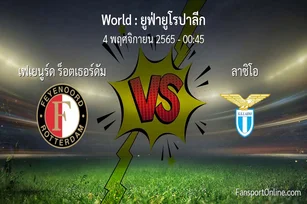 วิเคราะห์บอล ยูฟ่ายูโรปาลีก ระหว่าง เฟเยนูร์ด ร็อตเธอร์ดัม พบ ลาซิโอ (4 พฤศจิกายน 2565)