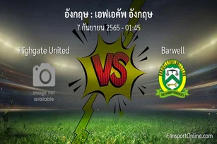 วิเคราะห์บอล เอฟเอคัพ อังกฤษ ระหว่าง Highgate United พบ Barwell