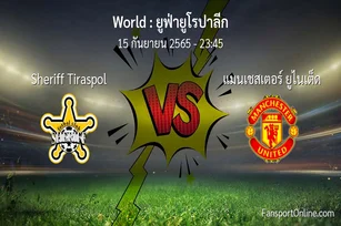 วิเคราะห์บอล ยูฟ่ายูโรปาลีก ระหว่าง Sheriff Tiraspol พบ แมนเชสเตอร์ ยูไนเต็ด
