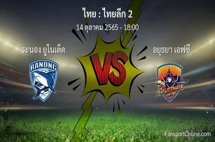 วิเคราะห์บอล ไทยลีก 2 ระหว่าง ระนอง ยูไนเต็ด พบ อยุธยา เอฟซี (14 ตุลาคม 2565)
