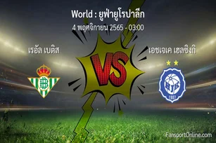 วิเคราะห์บอล ยูฟ่ายูโรปาลีก ระหว่าง เรอัล เบติส พบ เอชเจเค เฮลซิงกิ (4 พฤศจิกายน 2565)