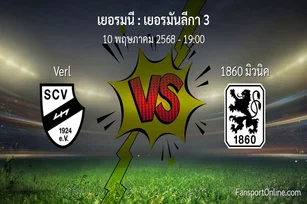 วิเคราะห์บอล เยอรมันลีกา 3 ระหว่าง Verl พบ 1860 มิวนิค (10 พฤษภาคม 2568)