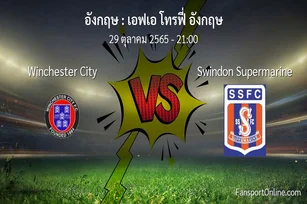 วิเคราะห์บอล เอฟเอ โทรฟี่ อังกฤษ ระหว่าง Winchester City พบ Swindon Supermarine (29 ตุลาคม 2565)