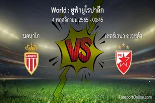 วิเคราะห์บอล ยูฟ่ายูโรปาลีก ระหว่าง มอนาโก พบ เซอร์เวน่า ซเวซด้า (4 พฤศจิกายน 2565)