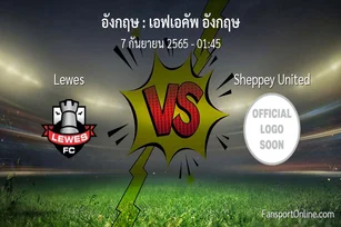 วิเคราะห์บอล เอฟเอคัพ อังกฤษ ระหว่าง Lewes พบ Sheppey United