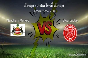 วิเคราะห์บอล เอฟเอ โทรฟี่ อังกฤษ ระหว่าง Needham Market พบ Stourbridge (8 ตุลาคม 2565)