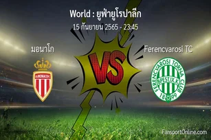 วิเคราะห์บอล ยูฟ่ายูโรปาลีก ระหว่าง มอนาโก พบ Ferencvarosi TC
