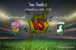 วิเคราะห์บอล ไทยลีก 2 ระหว่าง เกษตรศาสตร์ เอฟซี พบ แพร่ ยูไนเต็ด (20 พฤศจิกายน 2565)