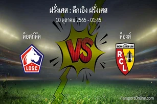 วิเคราะห์บอล ลีกเอิง ฝรั่งเศส ระหว่าง ล็อสก์ลีล พบ ล็องส์ (10 ตุลาคม 2565)