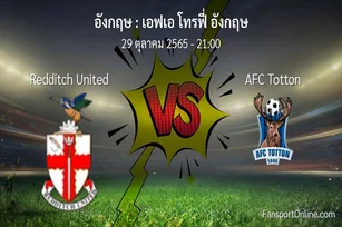 วิเคราะห์บอล เอฟเอ โทรฟี่ อังกฤษ ระหว่าง Redditch United พบ AFC Totton (29 ตุลาคม 2565)