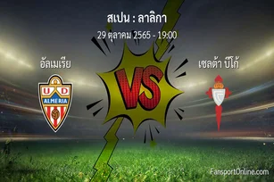 วิเคราะห์บอล ลาลิกา ระหว่าง อัลเมเรีย พบ เซลต้า บีโก้ (29 ตุลาคม 2565)