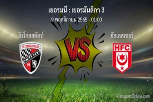 วิเคราะห์บอล เยอรมันลีกา 3 ระหว่าง อิงโกลสตัดท์ พบ ฮัลเลสเชอร์ (9 พฤศจิกายน 2565)