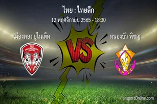 วิเคราะห์บอล ไทยลีก ระหว่าง เมืองทอง ยูไนเต็ด พบ หนองบัว พิชญ (12 พฤศจิกายน 2565)