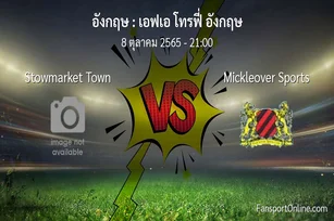วิเคราะห์บอล เอฟเอ โทรฟี่ อังกฤษ ระหว่าง Stowmarket Town พบ Mickleover Sports (8 ตุลาคม 2565)