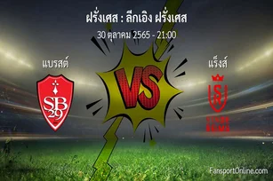 วิเคราะห์บอล ลีกเอิง ฝรั่งเศส ระหว่าง แบรสต์ พบ แร็งส์ (30 ตุลาคม 2565)