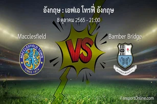 วิเคราะห์บอล เอฟเอ โทรฟี่ อังกฤษ ระหว่าง Macclesfield พบ Bamber Bridge (8 ตุลาคม 2565)