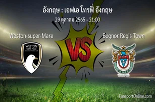 วิเคราะห์บอล เอฟเอ โทรฟี่ อังกฤษ ระหว่าง Weston-super-Mare พบ Bognor Regis Town (29 ตุลาคม 2565)