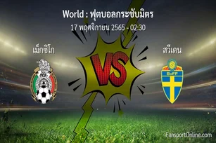 วิเคราะห์บอล ฟุตบอลกระชับมิตร ระหว่าง เม็กซิโก พบ สวีเดน (17 พฤศจิกายน 2565)