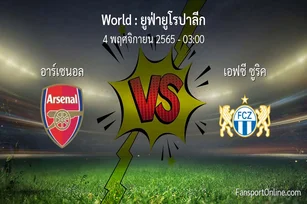 วิเคราะห์บอล ยูฟ่ายูโรปาลีก ระหว่าง อาร์เซนอล พบ เอฟซี ซูริค (4 พฤศจิกายน 2565)