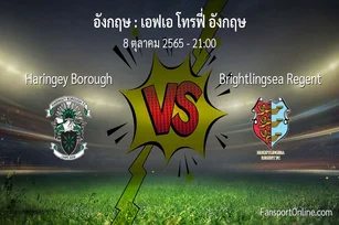 วิเคราะห์บอล เอฟเอ โทรฟี่ อังกฤษ ระหว่าง Haringey Borough พบ Brightlingsea Regent (8 ตุลาคม 2565)